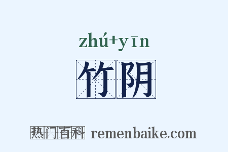 竹阴是什么意思的图片